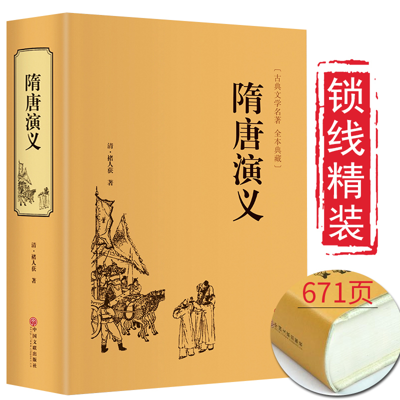 [醉染正版]锁线精装3册 封神演义+隋唐演义+东周列国志 全套通俗易懂古典名著中国历史国学经典书籍 世界名著中国古典神话