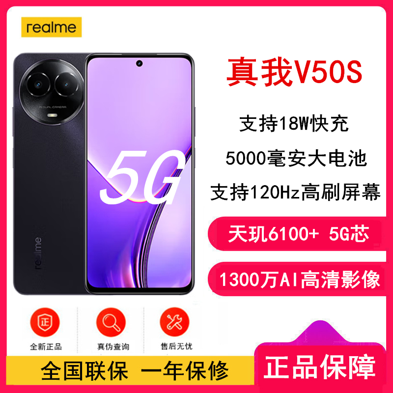 [全新]realme 真我V50s 8GB+256GB 午夜黑 全网5G 天玑6100+芯 5000毫安电池 18W快充 手机 V50