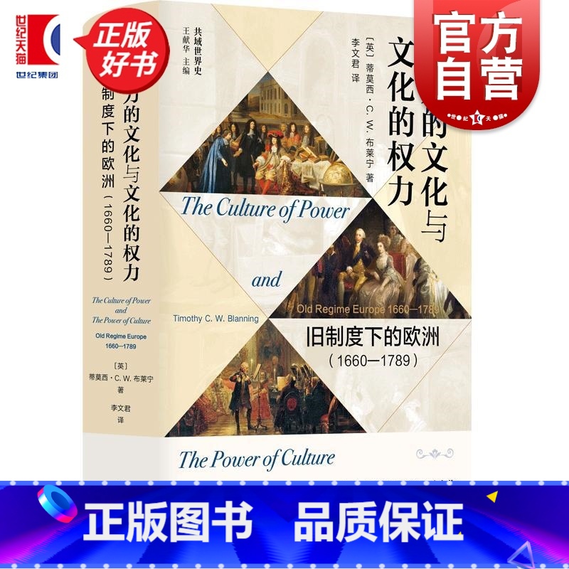 【正版】权力的文化与文化的权力 旧制度下的欧洲1660-1789 共域世界史蒂莫西CW布莱宁著上海书店出版社法国大革命