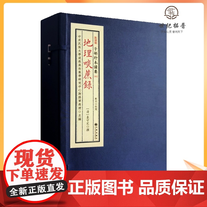 正版 地理啖蔗录 宣纸线装一函四册子部珍本备要002 谢路军主编 九州出版社