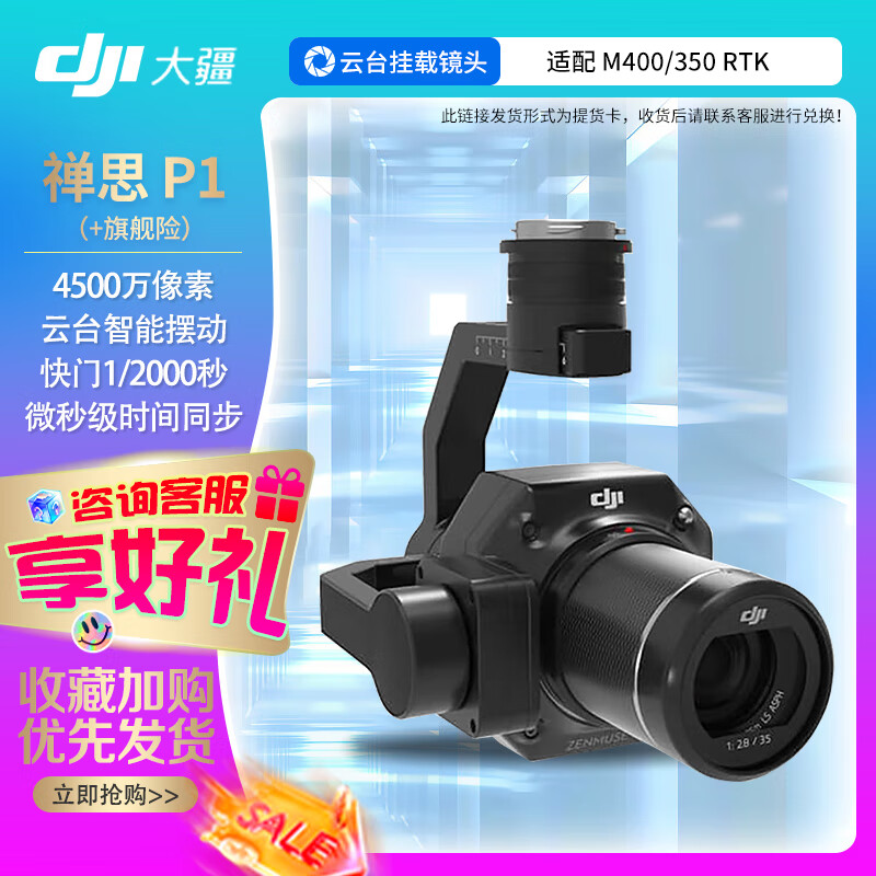 大疆(DJI)禅思P1 全画幅三轴云台相机 适配经纬M400/M350无人机【含1年行业无忧旗舰版保险】提货卡