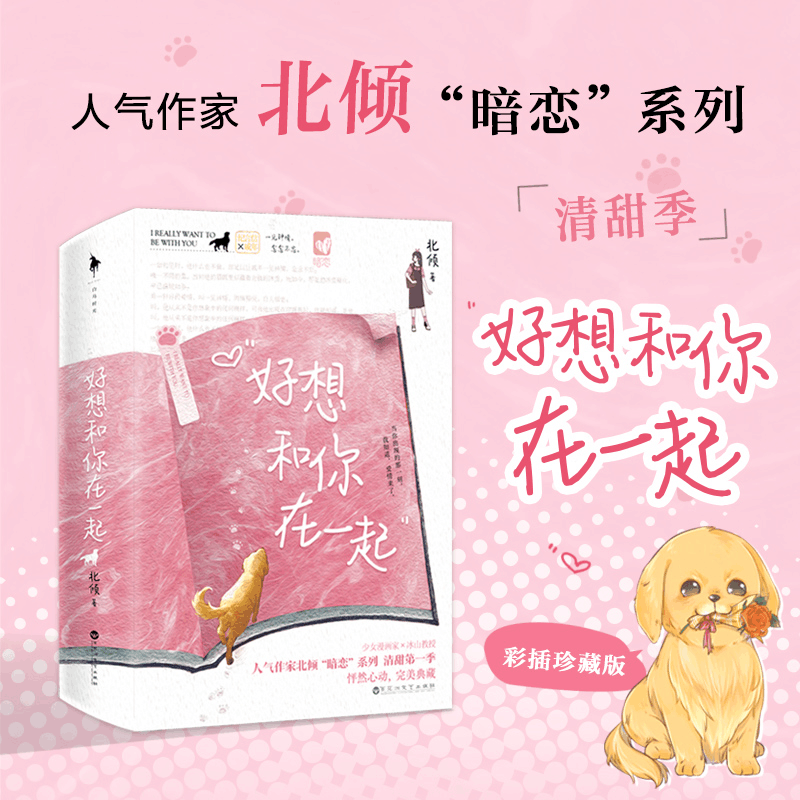 正版新书]好想和你在一起(全2册)北倾 著9787550042438图片