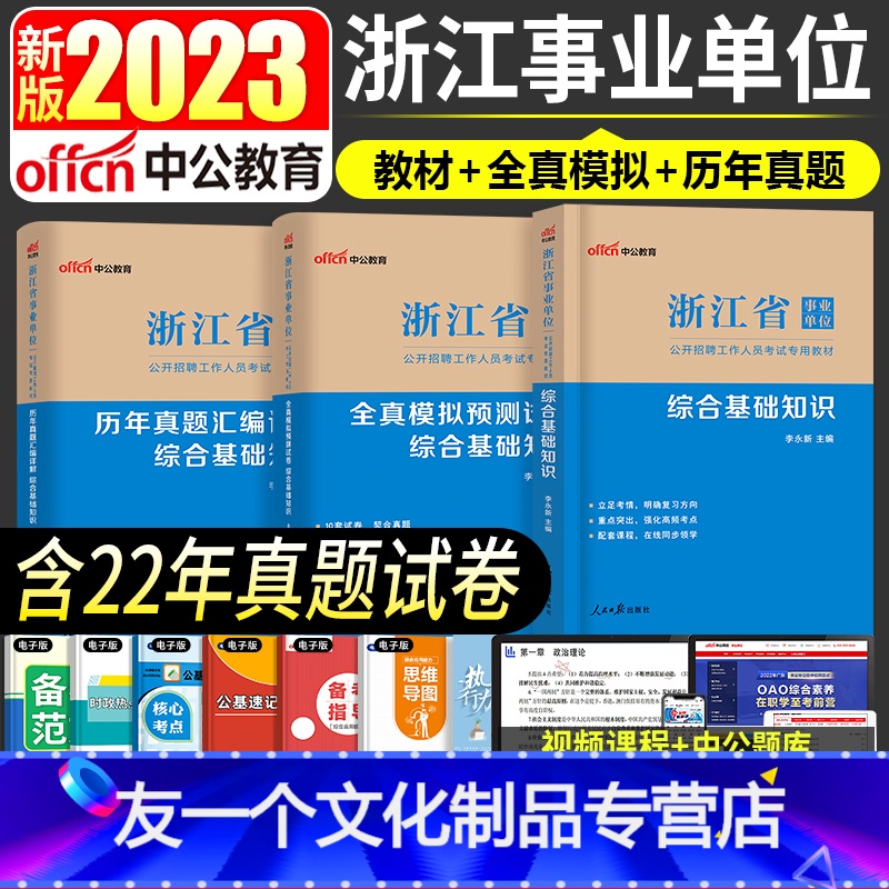 【综合基础知识】教材+真题+模拟 【友一个正版】2023年浙江省事业单位考试用书事业编制教材综合基础知识职业能力倾向测验