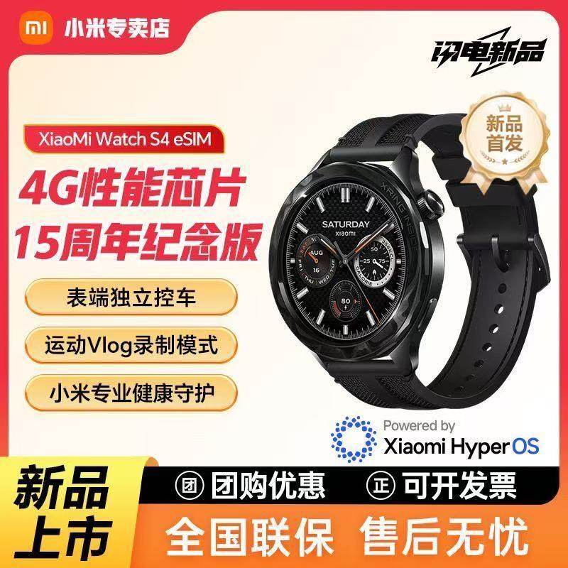 Xiaomi Watch S4/S4 eSIM 15周年纪念版