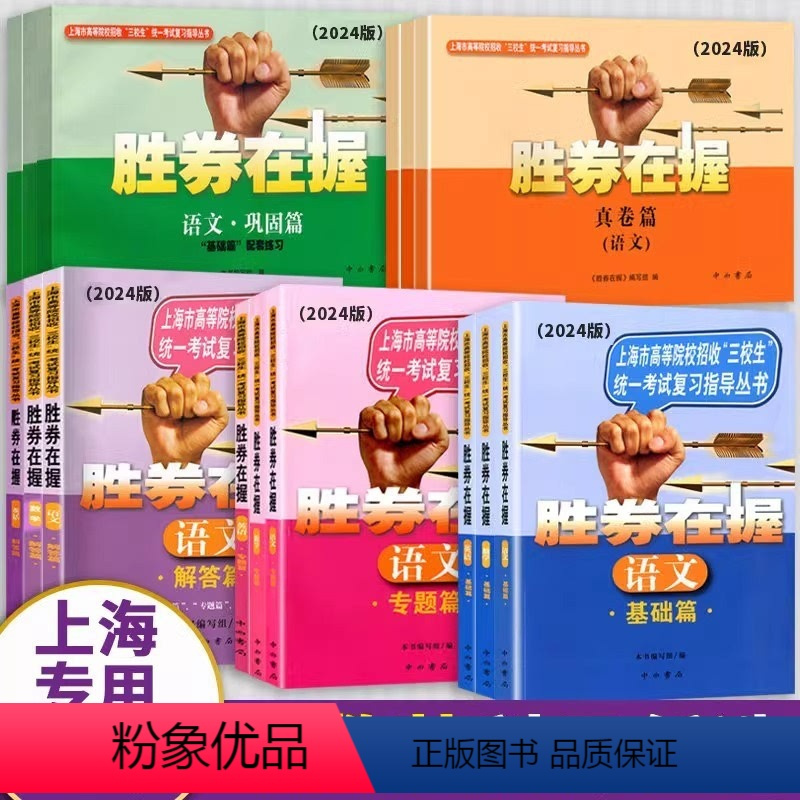 2024[基础篇]语文+数学+英语 上海 [正版]2024胜券在握自主招生一本通素质技能专项基础篇专题篇真卷篇考前篇冲刺