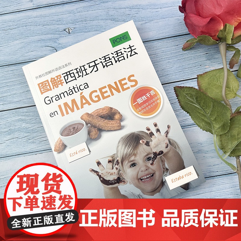 正版 图解西班牙语语法 外教社图解外语语法系列 零基础学习西班牙语语法 西班牙语法入门教程 上海外语教育出版社 978高清大图