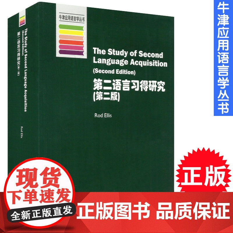 牛津应用语言学丛书 第二语言习得研究 第二版 全英文版 rod ellis 上海外语教育出版社 9787544633高清大图