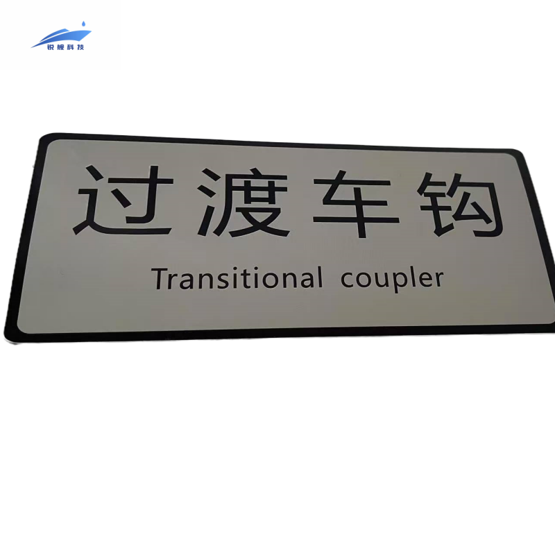 锐舰科技 不干胶过渡车钩标识牌 17*8cm 1/张高清大图
