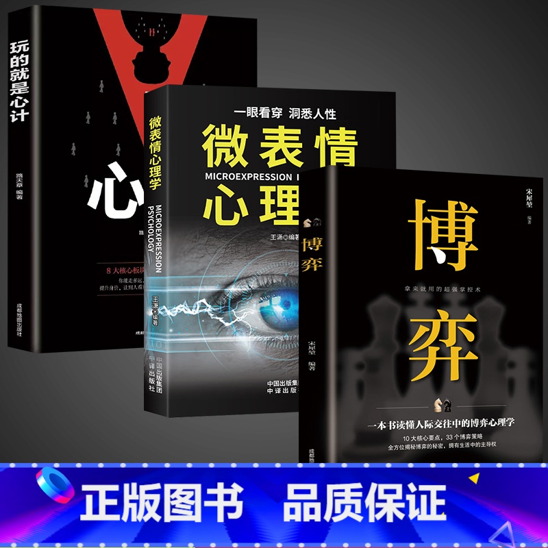【3册】博弈+心计+心理学 【正版】抖音同款博弈书籍+微表情心理学 博弈论的诡计思维全集人际交往策略为人处世人性的弱点励