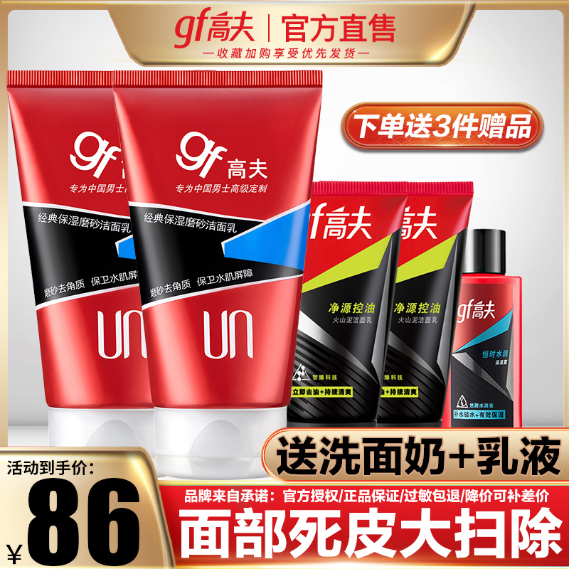 GF高夫男士护肤品经典保湿磨砂洁面去角质乳男士洗面奶120g控油改善黑头保湿补水深层清洁