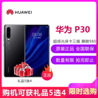 华为（HUAWEI） 华为 P30 8GB+256GB 亮黑色 移动联通电信4G全网通 麒麟980智能芯片 未来影像超感光徕卡三摄 AI拍照 双卡双待华为手机