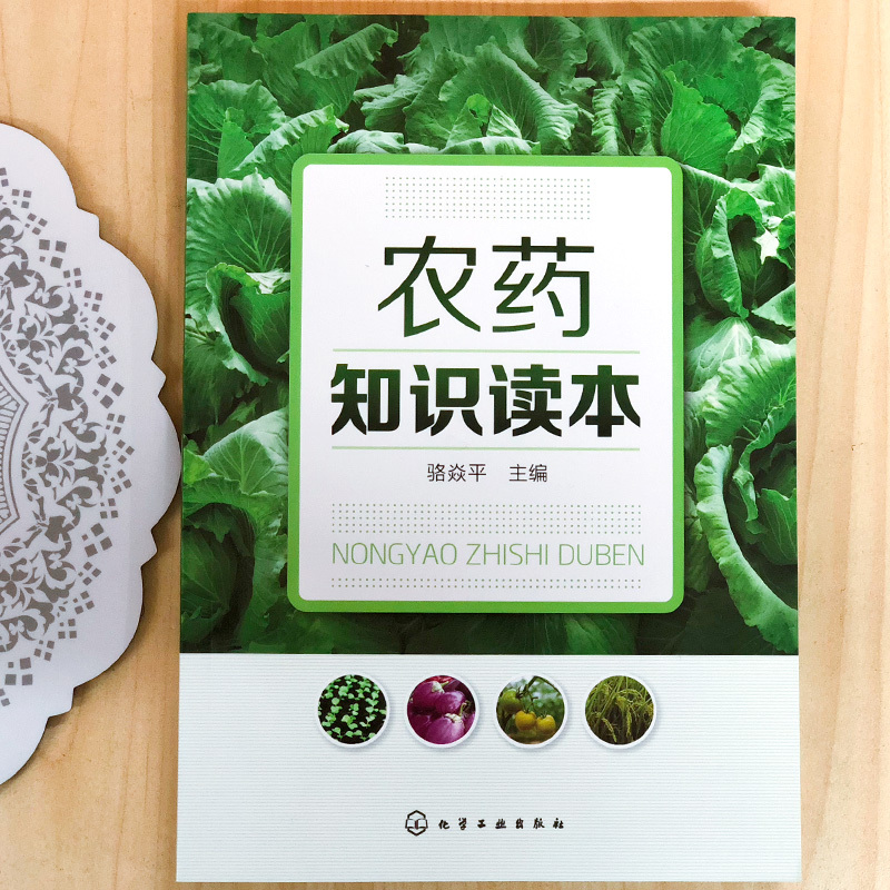 农药知识读本 骆焱平 主编 著 专业科技 文轩网