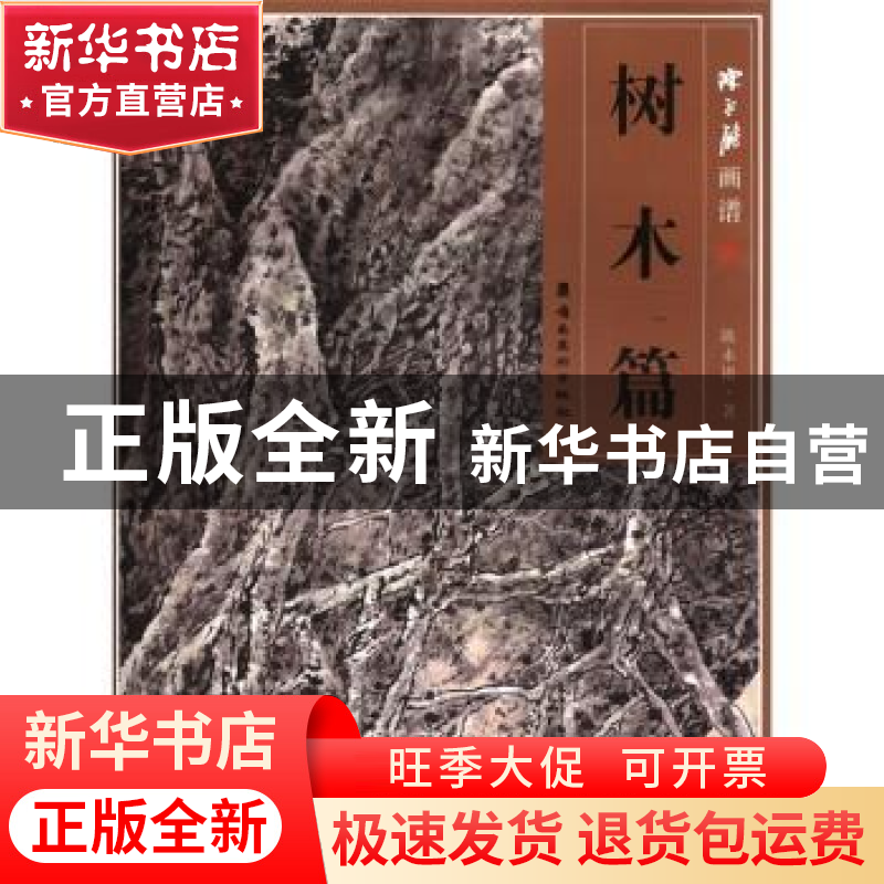 正版 陈永锵画谱 徐南铁主编 岭南美术出版社 9787536246942 书籍高清大图