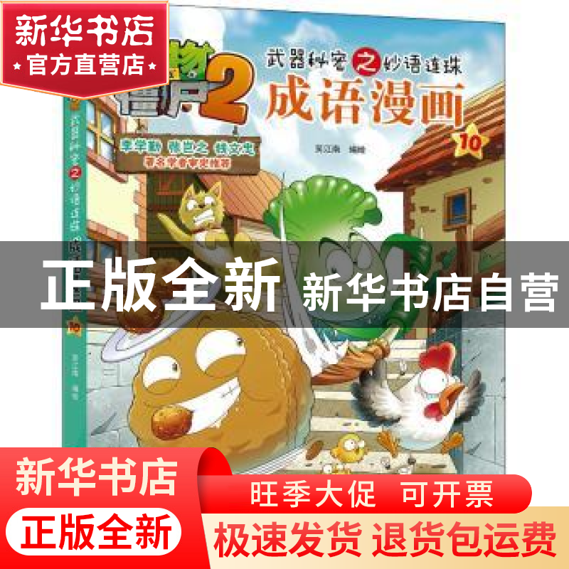 正版 植物大战僵尸2武器秘密之妙语连珠成语漫画10 笑江南 中国少高清大图