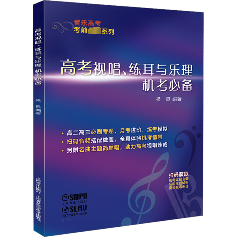 醉染图书高考视唱、练耳与乐理机考978755201高清大图