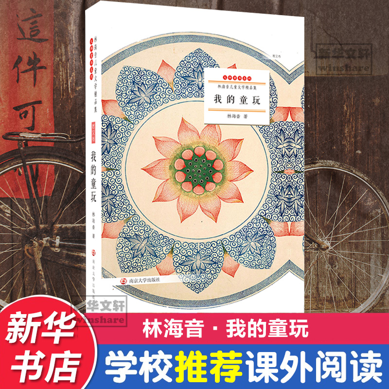 醉染图书我的童玩9787305145605高清大图
