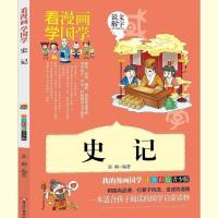 [精装版]史记青少年版 教材同步原著无删减 资治通鉴原著彩图 史记[注音]