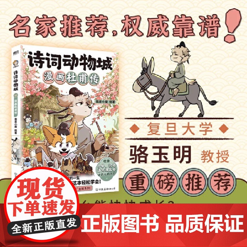 印签版[专享知识卡牌+海报+赠诵读手册+贴纸+闪卡+小魔的信]诗词动物城 漫画杜甫传 科普达人我是小魔漫画语文课本必背诗高清大图