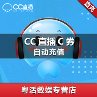 CC直播 300000C券 CC直播30万C券 官方正品 自动充值