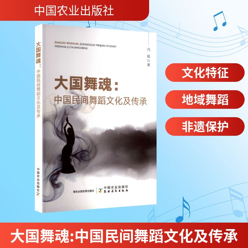 正版新书]大国舞魂:中国民间舞蹈文化及传承冯瑶 著978710932027高清大图