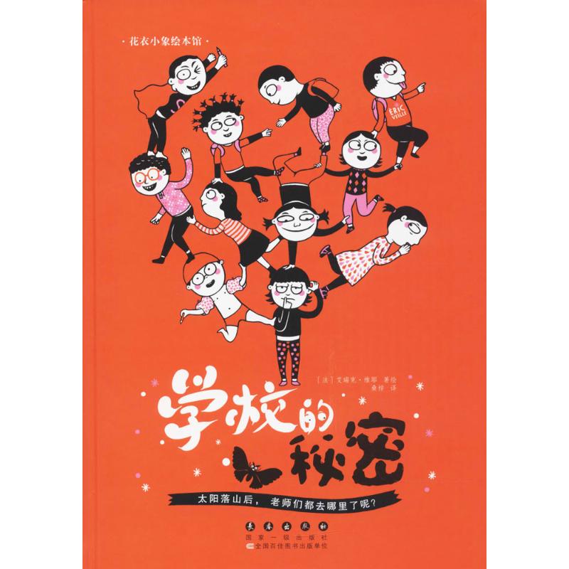 花衣小象绘本馆-学校的秘密(精装)