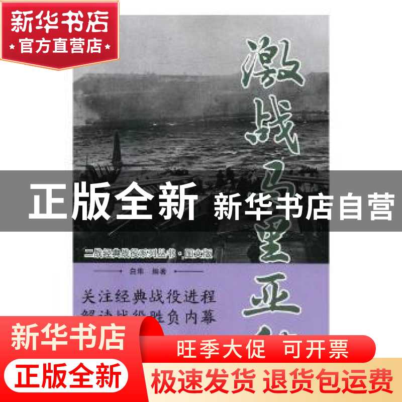 正版 激战马里亚纳 白隼编著 万卷出版公司 9787547050231 书籍高清大图