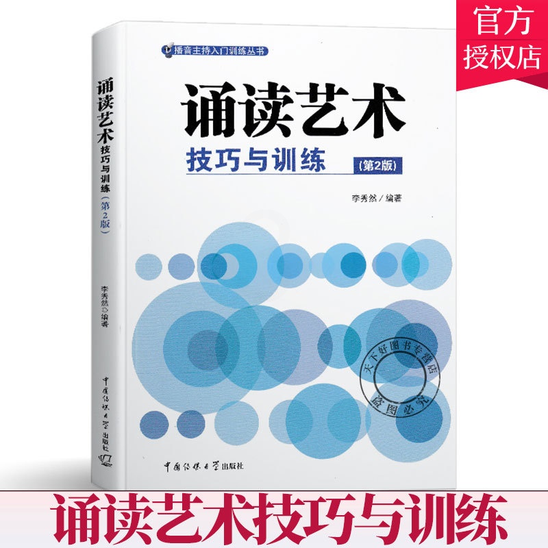理科 [正版] 诵读艺术技巧与训练(第2版) 播音主持入门训练丛书 中国传媒大学出版社 艺术艺考参考书 朗诵语言艺术大中高清大图