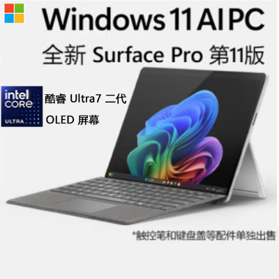 微软 Surface Pro第11版 酷睿Ultra7 16G 512G 亮铂金配原装键盘+触控笔