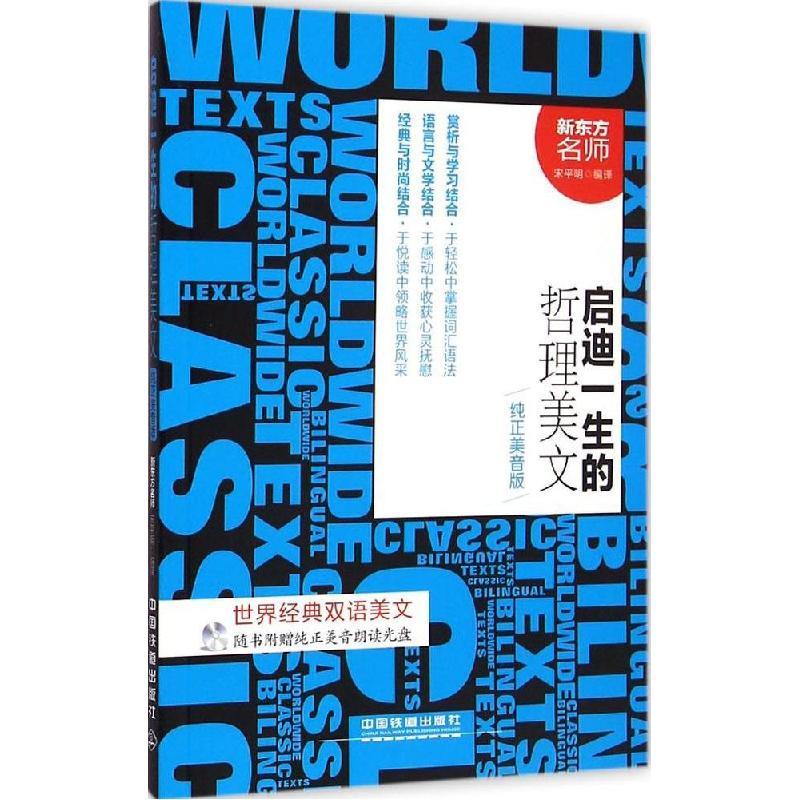 正版新书】启迪一生的哲理美文(纯正美音版)宋平明978711320031