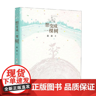 想变成一棵树 金波 著 儿童文学