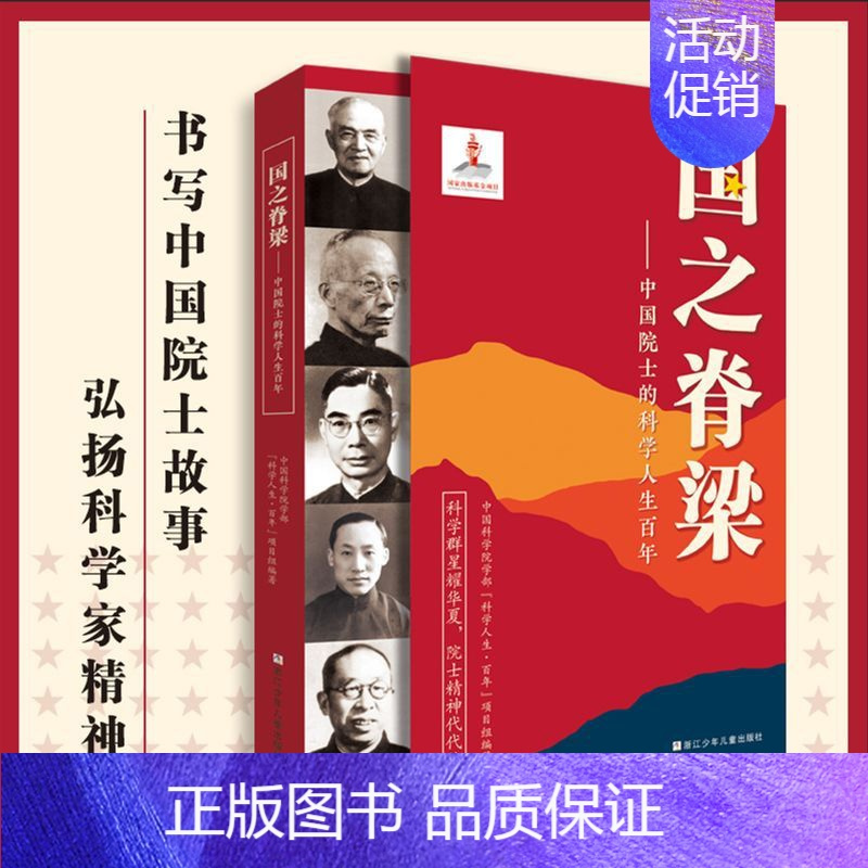 国之脊梁——中国院士的科学人生百年 [正版]国之脊梁中国院士的科学人生百年纪实文学书籍文学书排行榜中国科学家的家国天