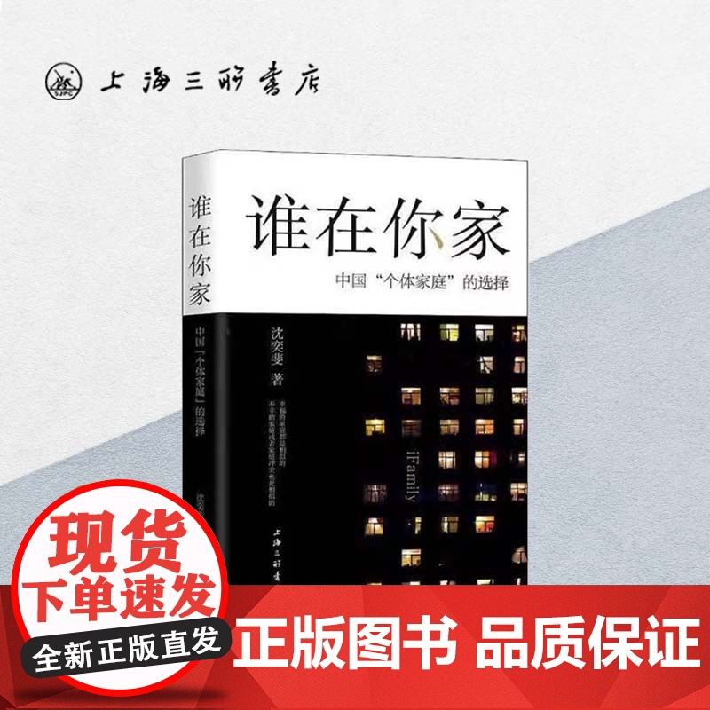 谁在你家:中国 个体家庭 的选择 沈奕斐 著 社会学爱情思维课爱情理念 父权制与资本主义 原生家庭书籍上海三联书店978高清大图