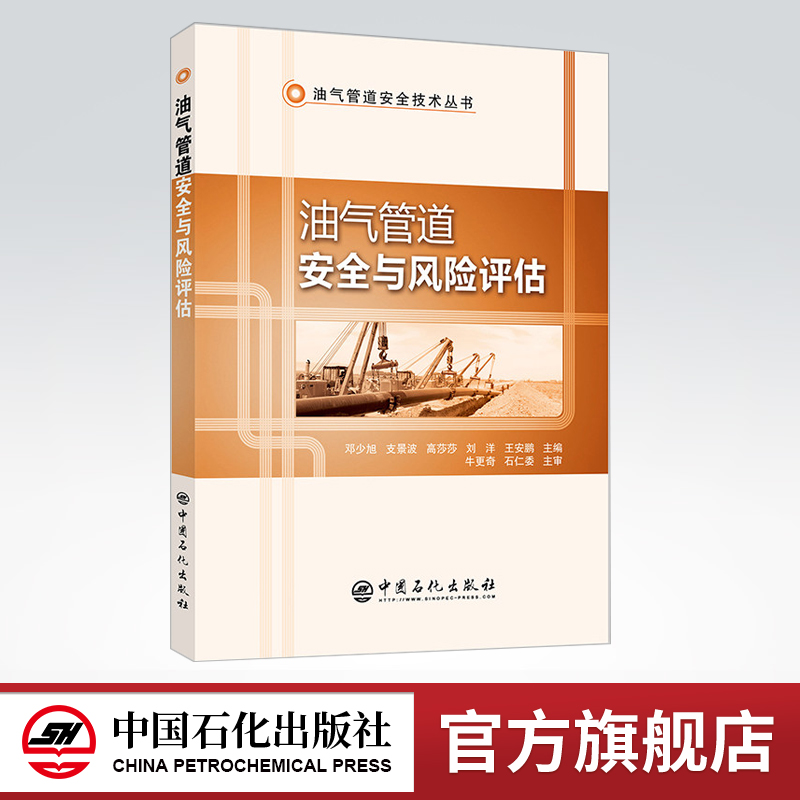 [正版]油气管道安全与风险评估 介绍了油气管道安全与风险评估的类型 特点 评估要求和评估内容 9787511448439高清大图