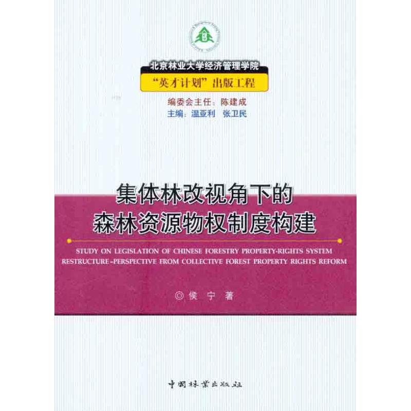 【M】集体林改视角下的森林资源物权制度构建-9787503855061