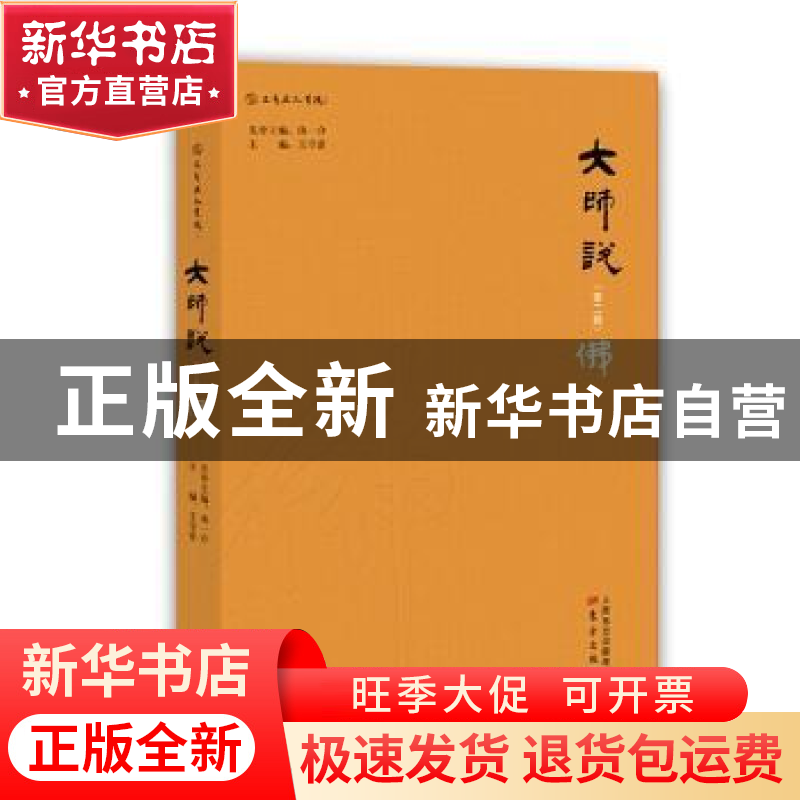 正版 大师说:第二辑:佛 王守常主编 东方出版社 9787506076739 书高清大图
