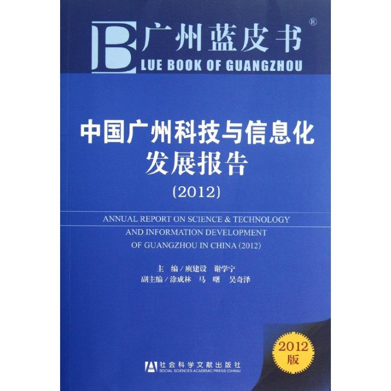 【M】中国广州科技与信息化发展报告(2012)-9787509736111