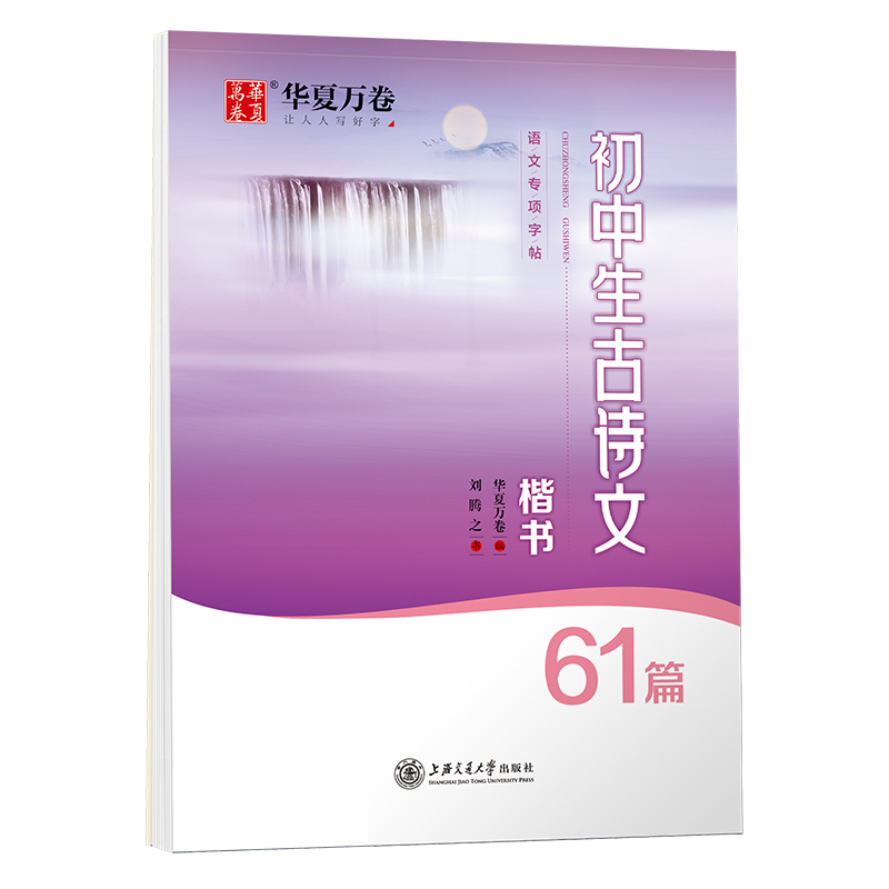 [正版]刘腾之书初中生必背古诗文61篇字帖楷书初中文言文高考61篇正楷入门硬笔钢笔临摹练字练字帖女生字体漂亮手写练字本