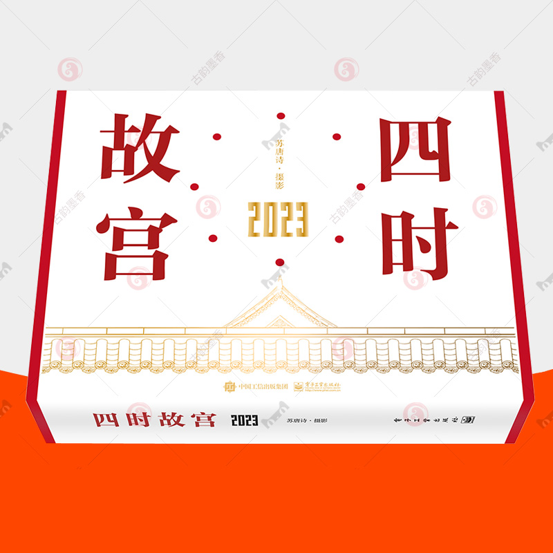 [醉染正版]正版 四时故宫 2023 苏唐诗故宫摄影作品集 故宫日历2023台历 文物考古建筑图册 上新了故宫文创周高清大图