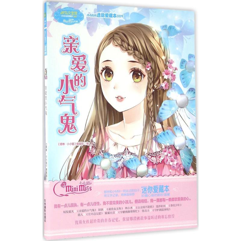 正版新书】亲爱的小气鬼《意林·小小姐》编辑部9787549825530