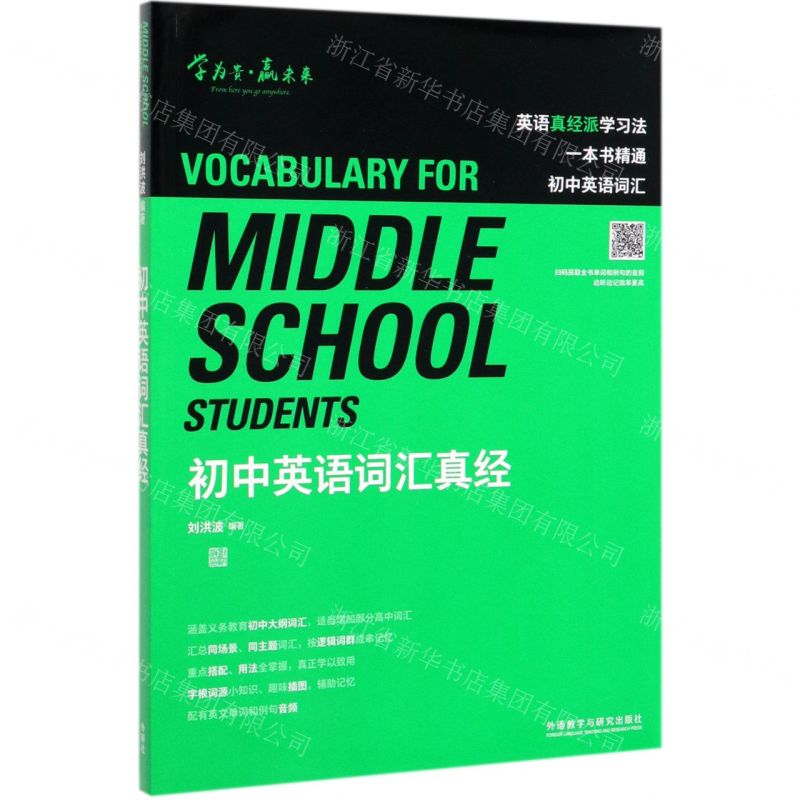 【N】初中英语词汇真经-9787521315066