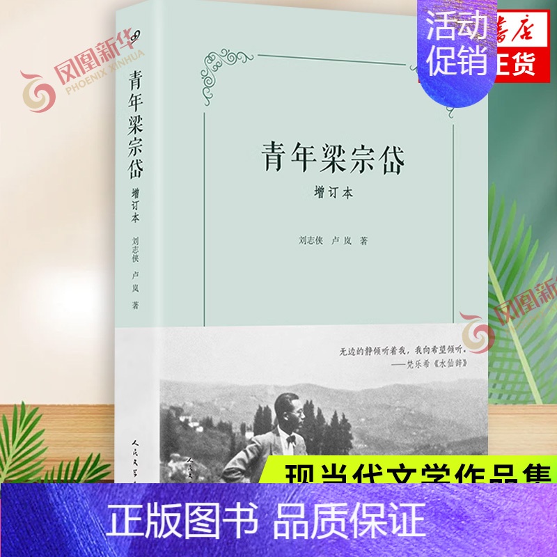 [正版]青年梁宗岱增订本 刘志侠 卢岚 著 纪实文学传记 法国文学文学青年现代文学 还原梁宗岱的早年生平 凤凰书店 书籍