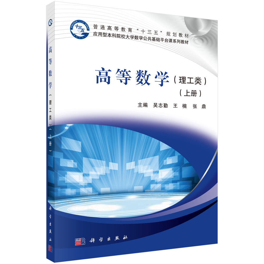[醉染正版]正版 高等数学(上册)(理工类)科学出版社高清大图