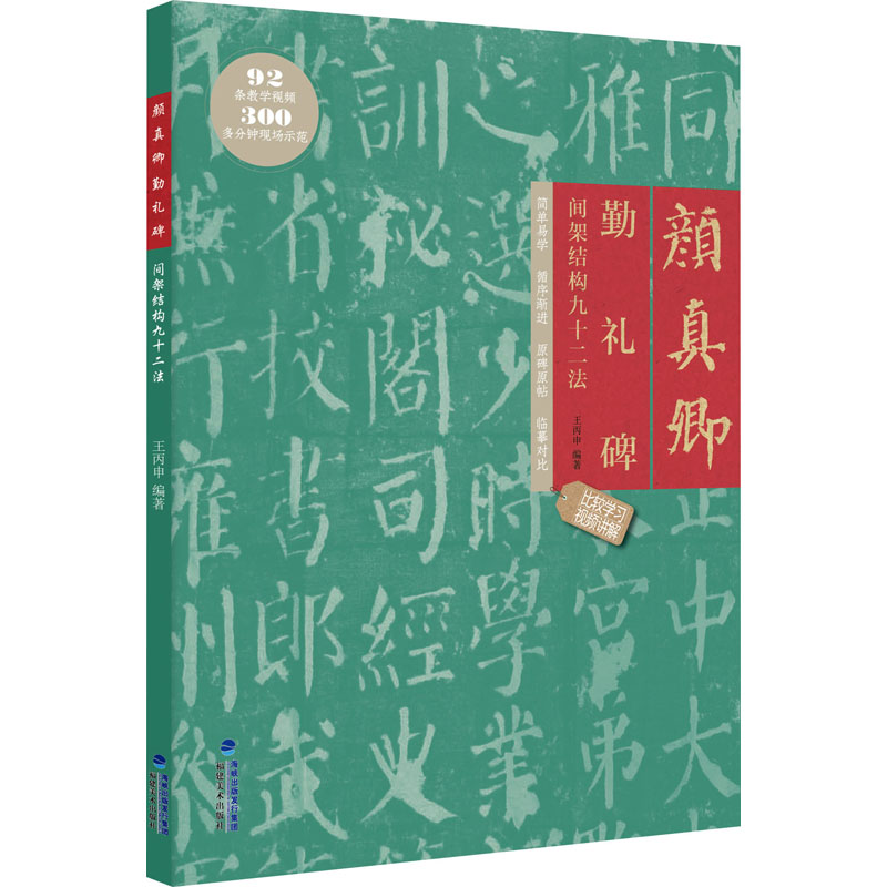 [M]颜真卿勤礼碑间架结构九十二法-9787539343594高清大图