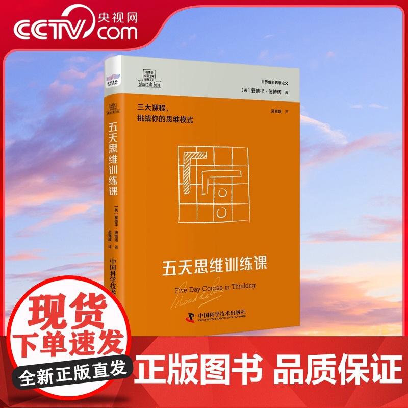 【央视网】德博诺创新思考 五天思维训练课 世界创新思维之父爱德华德博诺经典著作 ZK