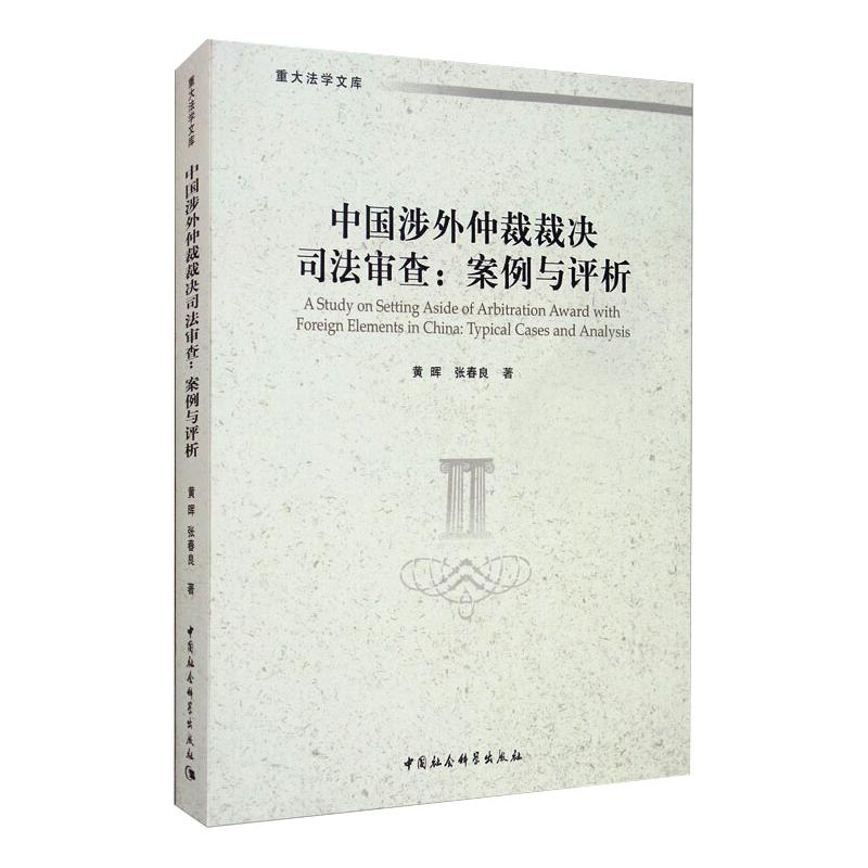 醉染图书中国涉外仲裁裁决司法审查(:案例与评析)9787520354332