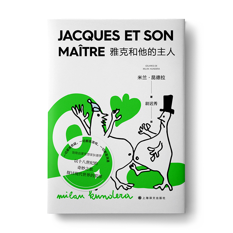 [正版]雅克和他的主人 新版米兰昆德拉作品集欧美法国文学戏剧代表作改编狄德罗宿命论者上海译文出版社外国小说高清大图