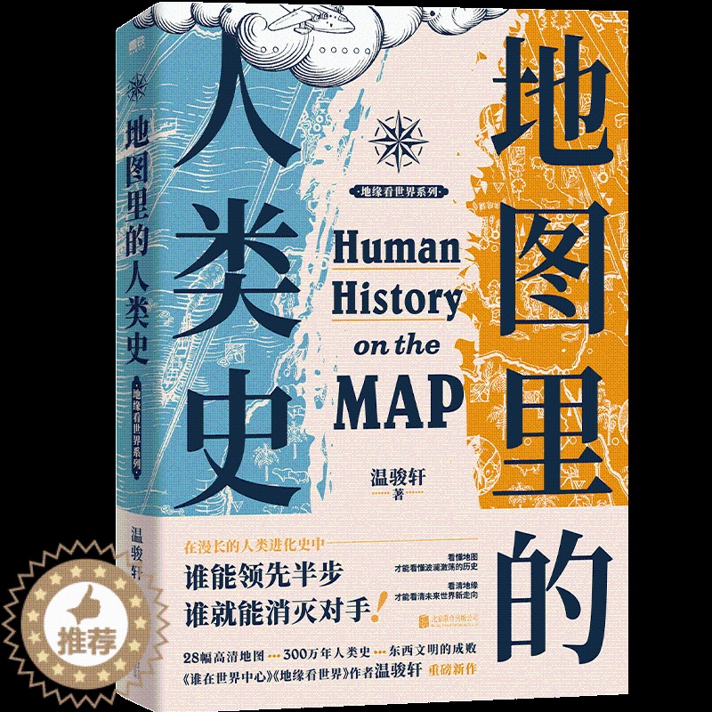 [醉染正版]地图里的人类史 温骏轩 再现300万年的人类演化史 历史世界通史书籍 人类的故事高清大图