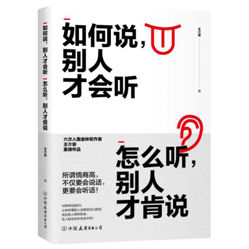 [醉染正版]如何说 别人才会听 怎么听 别人才肯说 有效提升情商沟通能力 沟通训练手册 人际关系 快速提升人际沟通技巧高清大图