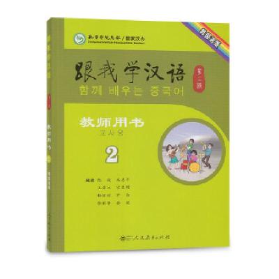 11跟我学汉语(第二版)教师用书 韩国语版 第二册9787107311406
