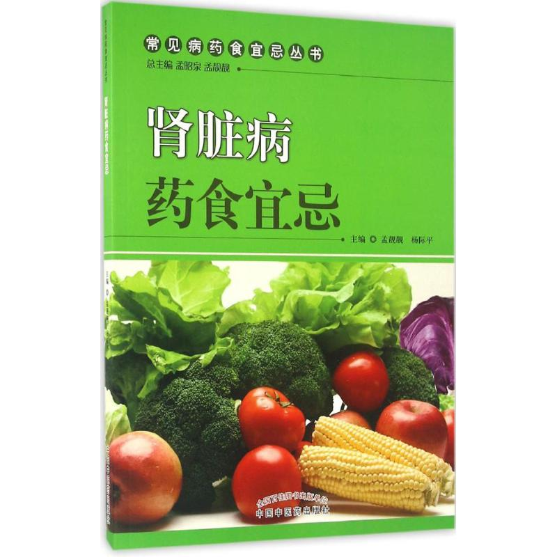 [M]肾脏病药食宜忌-9787513235662高清大图